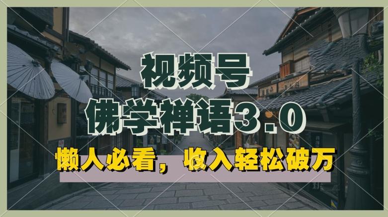 懒人必看，视频号佛学禅语3.0.纯原创视频，每天1-2小时，收益高，可以矩阵操作【揭秘】-菜菜网创