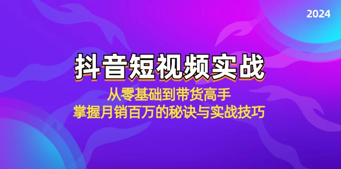 抖音短视频实战：从零基础到带货高手，掌握月销百万的秘诀与实战技巧-菜菜网创