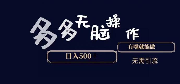 多多无脑操作，能说话就能做，日入500+-菜菜网创