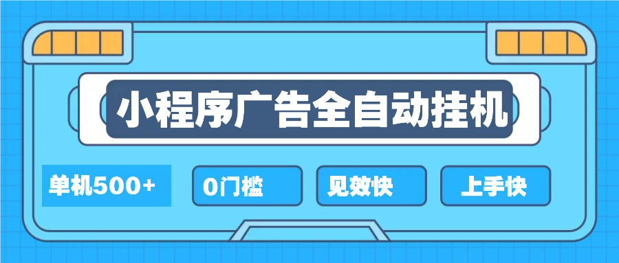 2025全新小程序挂机，单机收益500+，新手小白可学，项目简单，无繁琐操…-菜菜网创