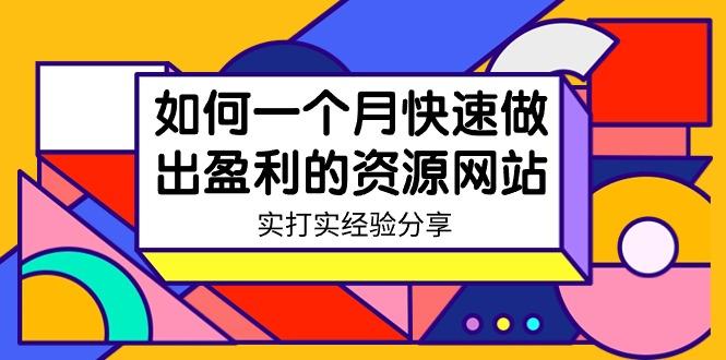 某收费培训：如何一个月快速做出盈利的资源网站(实打实经验)-18节无水印-菜菜网创