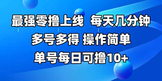 （15399期）最强零撸上线，多做多得，不费时间，操作简单 每天几分钟 单号每日可撸10+-菜菜网创