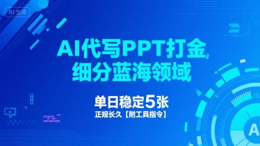 AI代写PPT打金，细分蓝海领域，单日稳定5张，正规长久【附工具指令】-菜菜网创