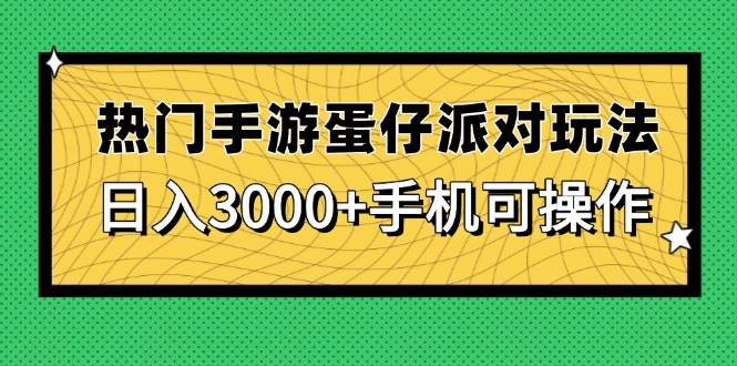 热门手游蛋仔派对玩法，日入3000+，手机可操作-菜菜网创
