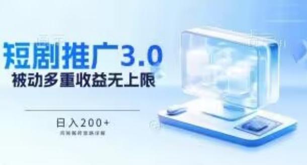 推广短剧3.0.鸡贼搬砖玩法详解，被动收益日入200+，多重收益每天累加，坚持收益无上限【揭秘】-菜菜网创