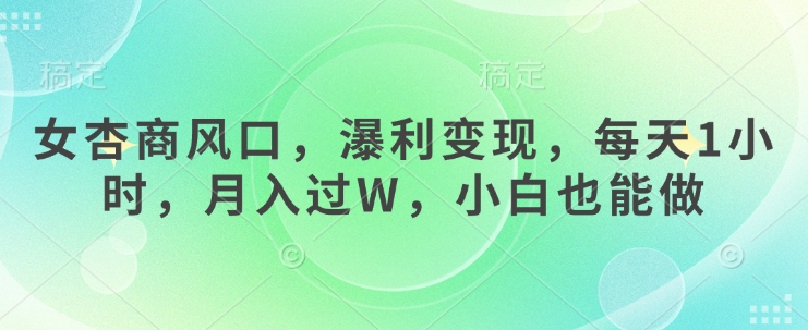 女杏商风口，瀑利变现，每天1小时，月入过W，小白也能做-菜菜网创