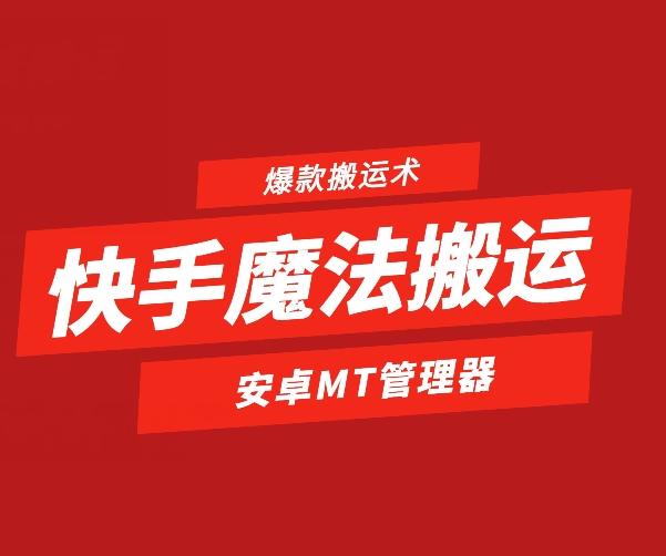 快手魔法搬运，1:1爆款搬运术，仅限安卓手机-菜菜网创