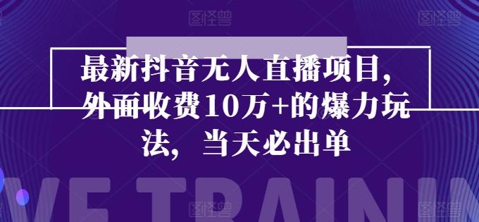 最新抖音无人直播项目，外面收费10w+的爆力玩法，当天必出单-菜菜网创