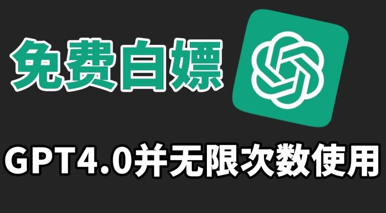 免费白嫖GPT4.0并无次数限制，操作简单,趁还沒收费赶快使用起来【揭秘】-菜菜网创