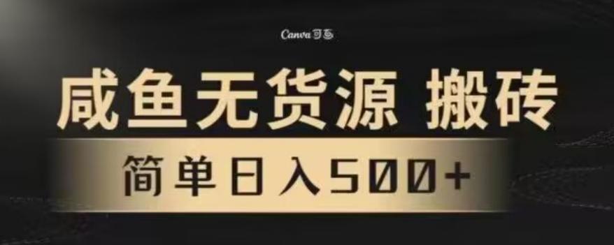 咸鱼无货源最新8.0玩法，每天两小时，日入500+-菜菜网创