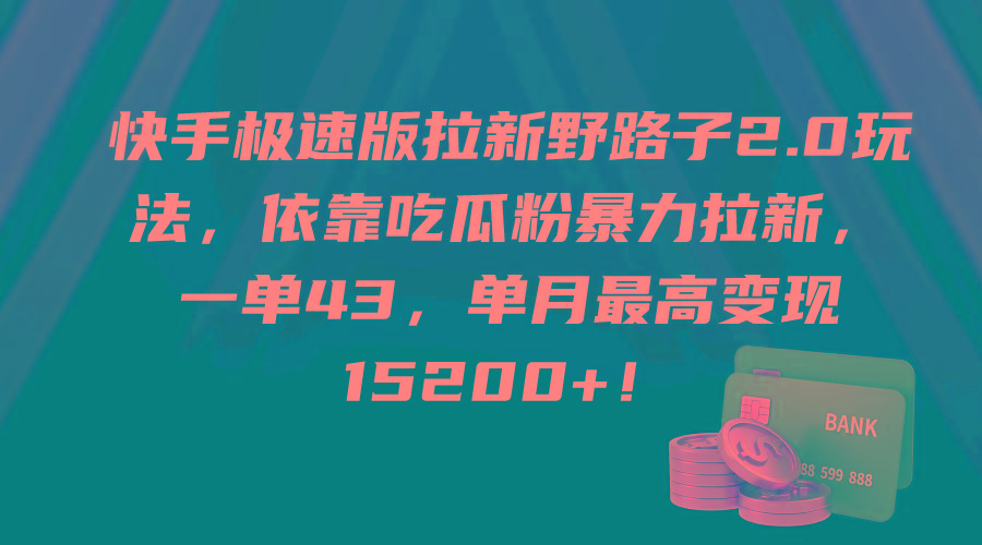 (9518期)快手极速版拉新野路子2.0玩法，依靠吃瓜粉暴力拉新，一单43，单月最高变…-菜菜网创