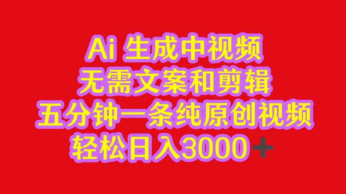 2024中视频最新批量玩法，无需文案和剪辑，五分钟一条纯原创视频，轻松日入3000+-菜菜网创