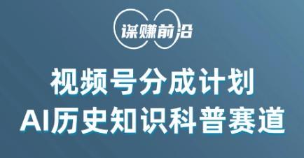 视频号创作分成计划，利用AI做历史知识科普，单月5000+-菜菜网创