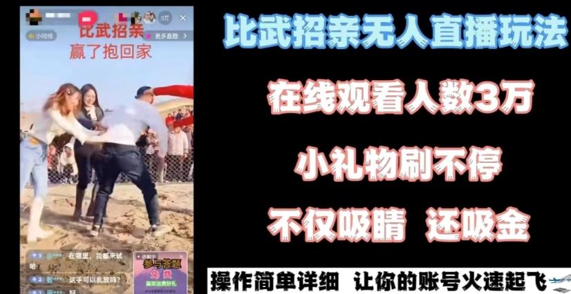 最近很火的无人直播“比武招亲”的一个玩法项目简单【揭秘】-菜菜网创