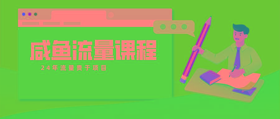 咸鱼流量课程 真正的教你打造爆款商品 打造私域流量-菜菜网创