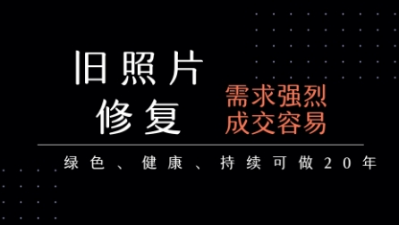老照片修复项目，一单挣个29，长期稳定，月入5k-1w-菜菜网创