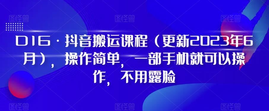 D1G·抖音搬运课程（更新2024年01月），操作简单，一部手机就可以操作，不用露脸-菜菜网创