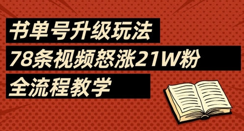 书单号升级玩法，78条视频怒涨21W粉，全流程教学-菜菜网创