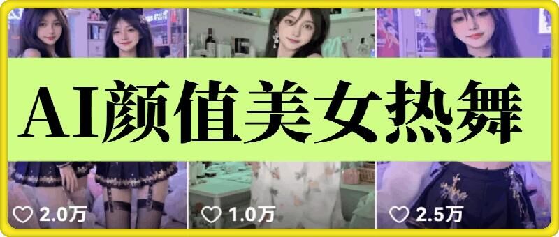 云天AI美女6.0：颜值美女热舞短视频教程-菜菜网创