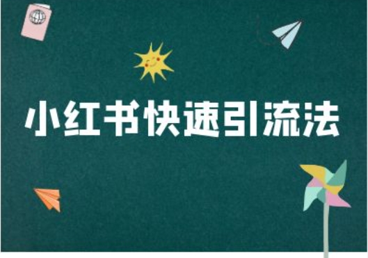 小红书快速引流法-小红书电商教程-菜菜网创