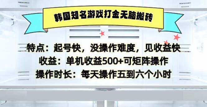 韩国知名游戏打金无脑搬砖单机收益500-菜菜网创