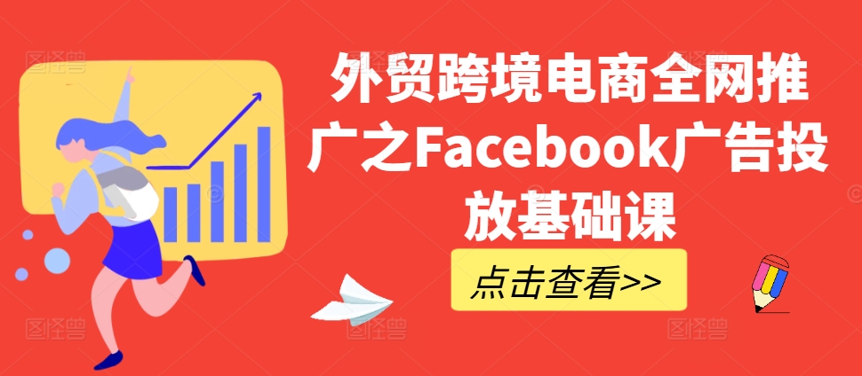 外贸跨境电商全网推广之Facebook广告投放基础课-菜菜网创