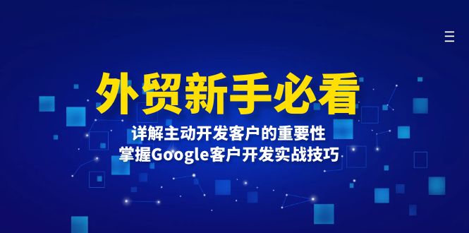 外贸新手必看，详解主动开发客户的重要性，掌握Google客户开发实战技巧-菜菜网创