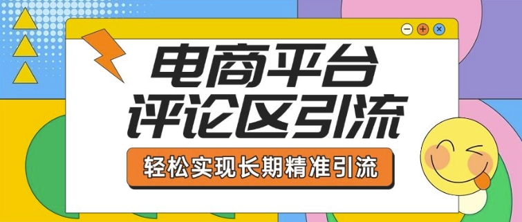 电商平台评论区引流，从基础操作到发布内容，引流技巧，轻松实现长期精准引流-菜菜网创