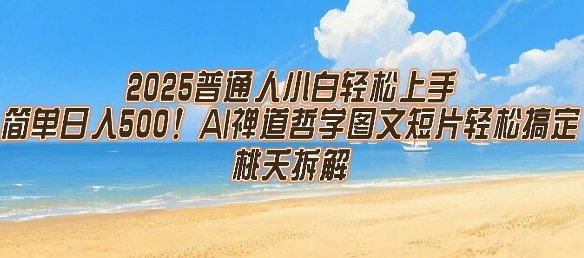 2025普通人小白轻松上手，简单日入5张，AI禅道哲学图文短片轻松搞定-菜菜网创