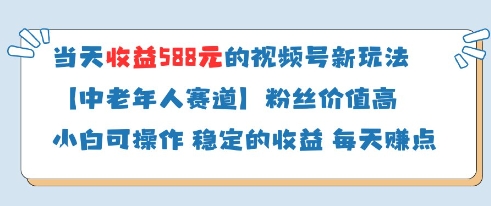 当天收益588的视频号分成计划新玩法中老年人赛道粉丝价值高-菜菜网创