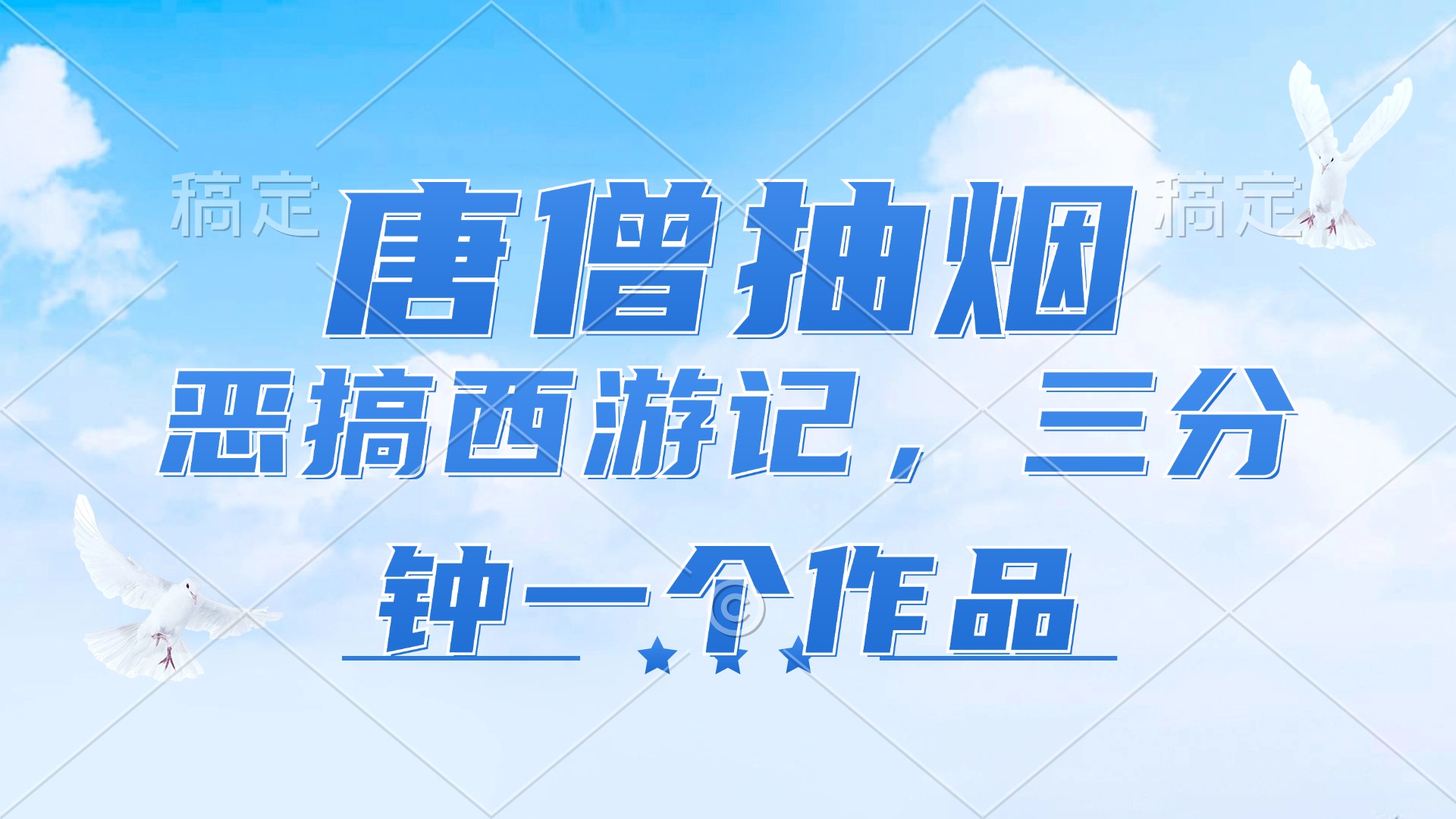 唐僧抽烟，恶搞西游记，各平台风口赛道，三分钟一条作品，日入1000+-菜菜网创