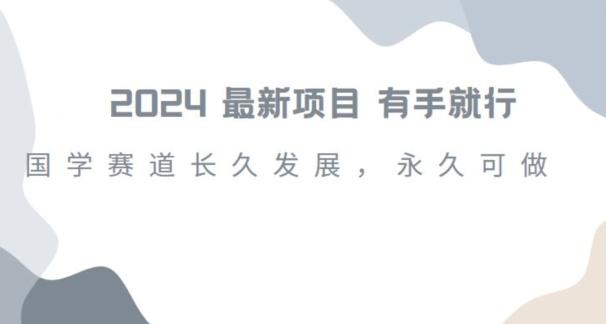 2024超火国学项目，小白速学，月入过万，过个好年【揭秘】-菜菜网创