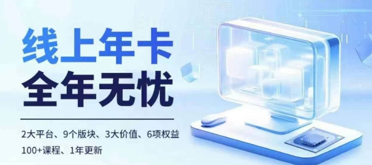 老陶电商线上年卡，拼多多、抖音，两大平台100+节课程-菜菜网创