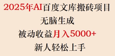 2025年AI百度文库搬砖项目，无脑生成，被动收益月入5k+，新人轻松上手-菜菜网创