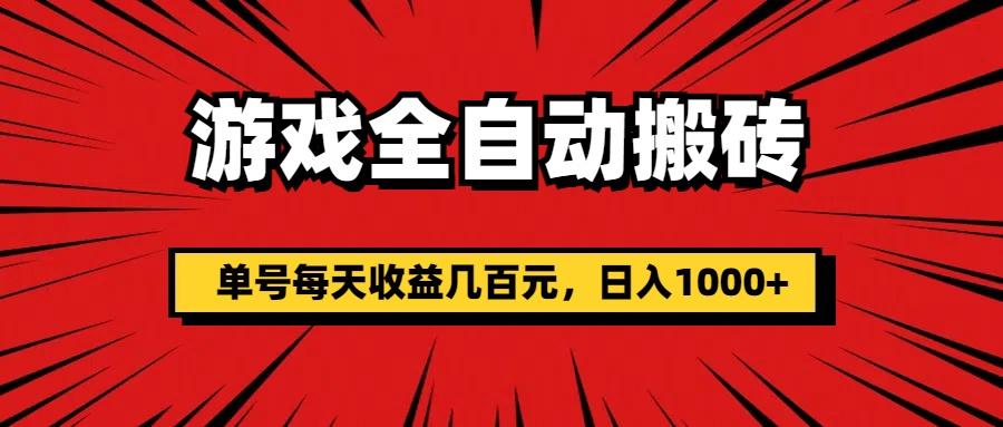 游戏全自动搬砖，单号每天收益几百元，日入1000+-菜菜网创