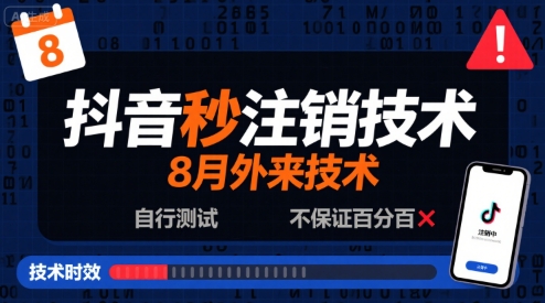 8月抖音秒注销技术，外来技术，自行测试，不保证百分百-菜菜网创