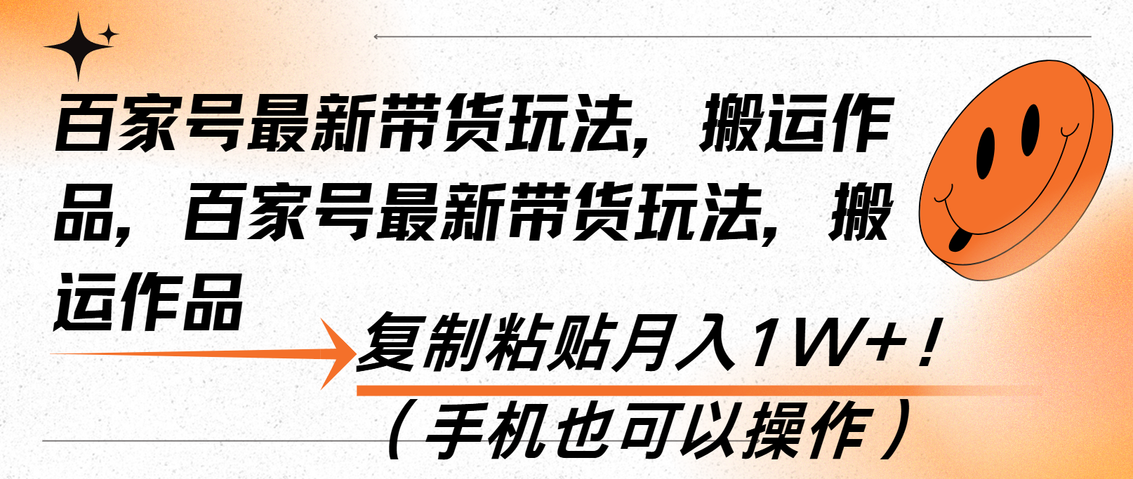 百家号最新带货玩法，搬运作品，复制粘贴月入1W+！(手机也可以操作-菜菜网创