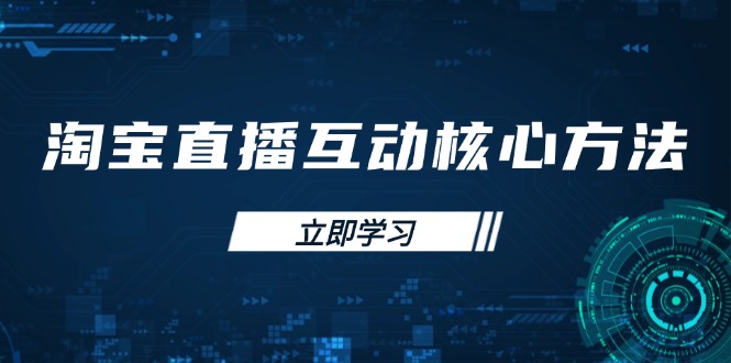 淘宝直播互动核心方法，新手入门指南、直播能力提升，新手主播快速突围-菜菜网创