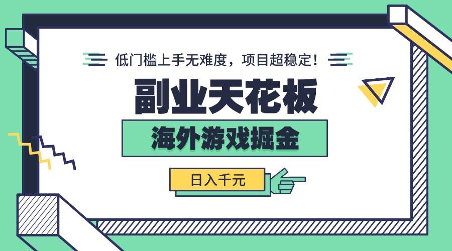 （15965期）副业天花板！海外游戏掘金：日入千元，低门槛上手无难度，项目超稳定！-菜菜网创