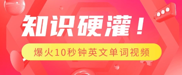 知识硬灌，1分钟教会你，利用AI制作爆火10秒钟记一个英文单词视频-菜菜网创