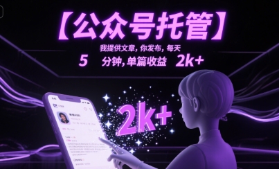 【公众号托管 】我提供文章，你发布，每天5分钟，单篇收益2k+【揭秘】-菜菜网创