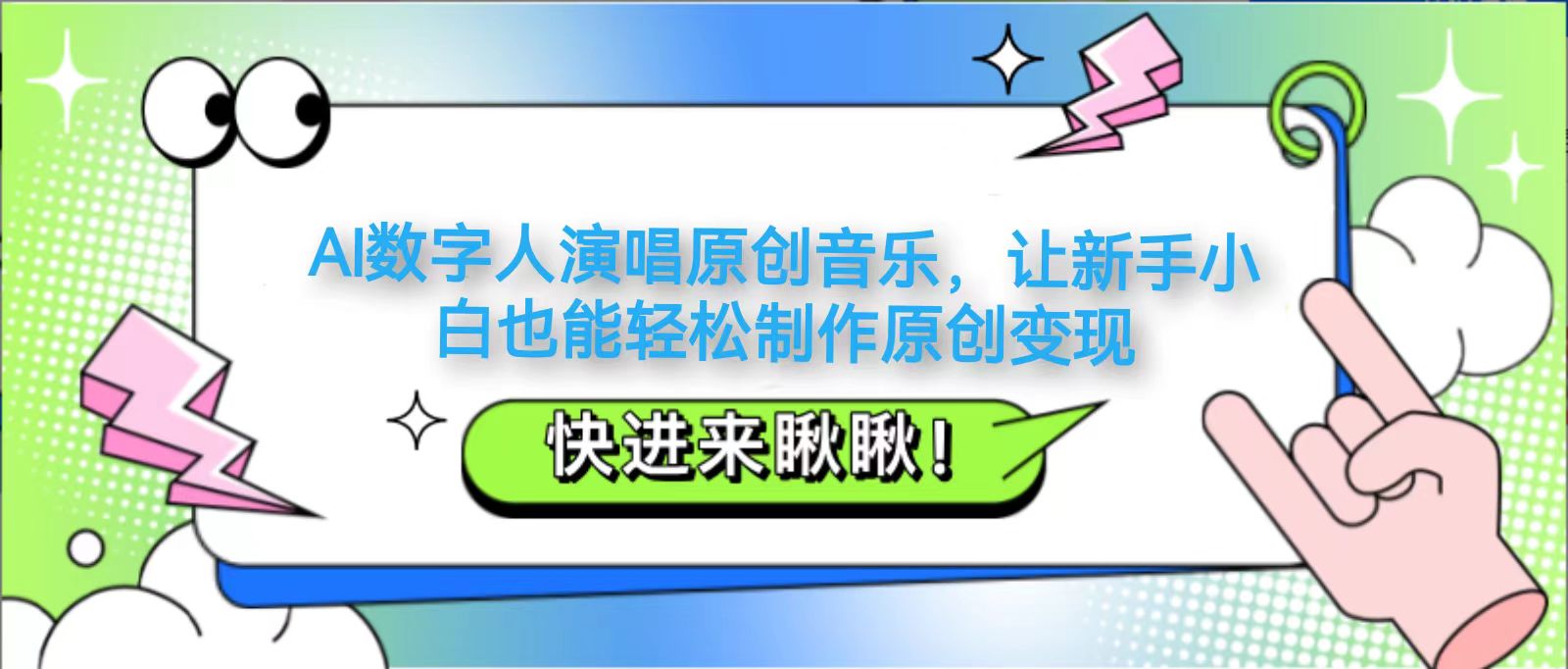 AI数字人演唱原创音乐，让新手小白也能轻松制作原创变现-菜菜网创