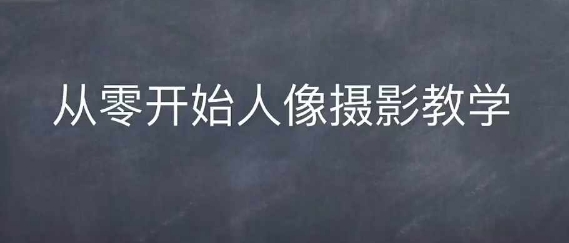 情感人像摄影综合训练，从0开始人像摄影教学-菜菜网创