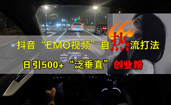 抖音EMO自热流创业粉打法，三天起千粉号，单视频十万播放量，多账号矩…-菜菜网创