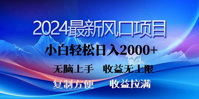 (10078期)2024最新风口！三分钟一条原创作品，日入2000+，小白无脑上手，收益无上限-菜菜网创