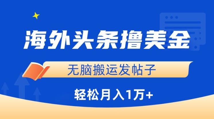 海外头条撸美金，无脑搬运发帖子，月入1万+，小白轻松掌握【揭秘】-菜菜网创