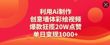 利用Ai制作创意墙体彩绘视频，爆款狂揽20W点赞，单日变现数张-菜菜网创