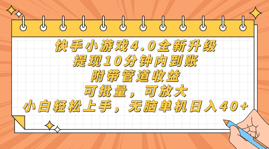 快手小游戏4.0升级，提现10分钟内到账，可批量，可放大，小白可轻松上…-菜菜网创