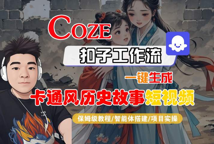COZE扣子工作流一键生成卡通风历史故事短视频，保姆级教程-智能体搭建-项目实操-菜菜网创