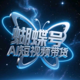 蝴蝶号AI短视频带货，暴力玩法，小白做也能起飞-菜菜网创